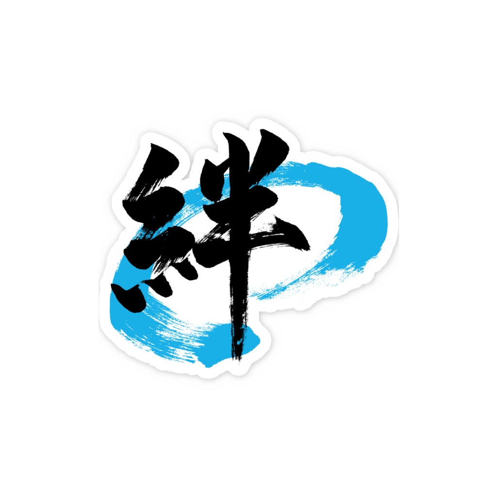 「絆」筆文字スマホステッカー