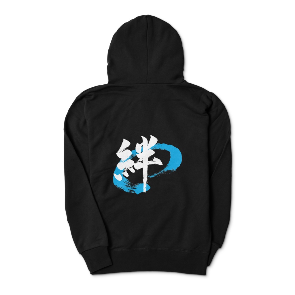 「絆」筆文字パーカー