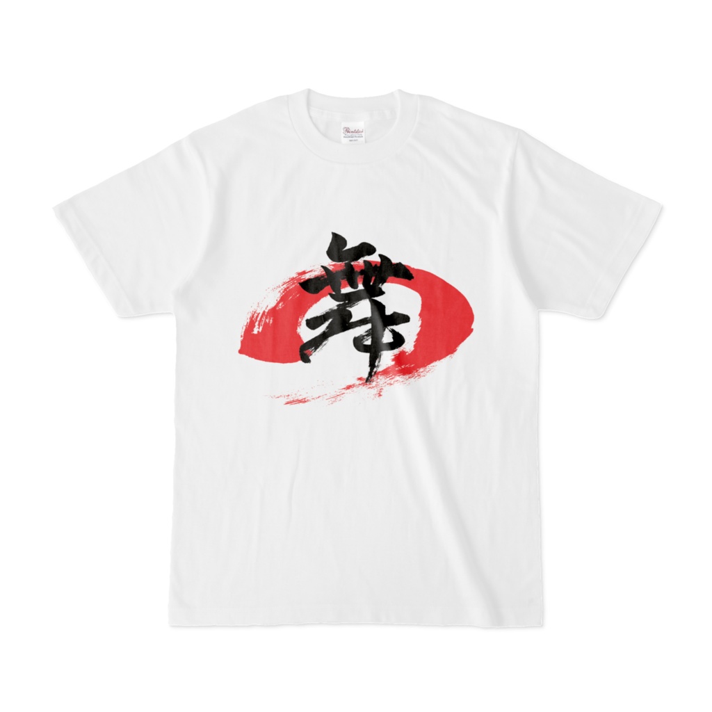 「舞」筆文字Tシャツ(白)