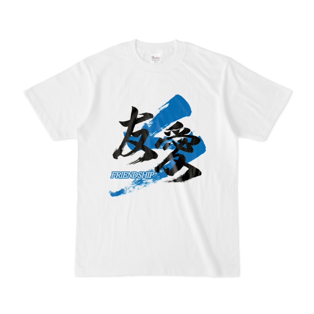 「友愛/FRIENDSHIP」筆文字熟語Tシャツ(白)