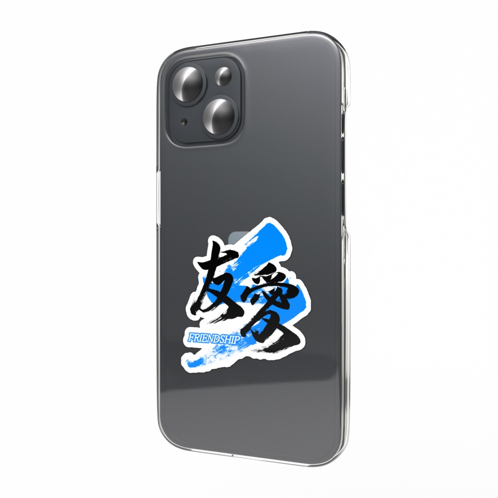「友愛/FRIENDSHIP」筆文字スマホステッカー
