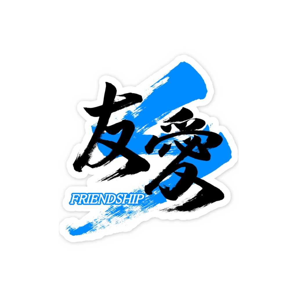 「友愛/FRIENDSHIP」筆文字スマホステッカー
