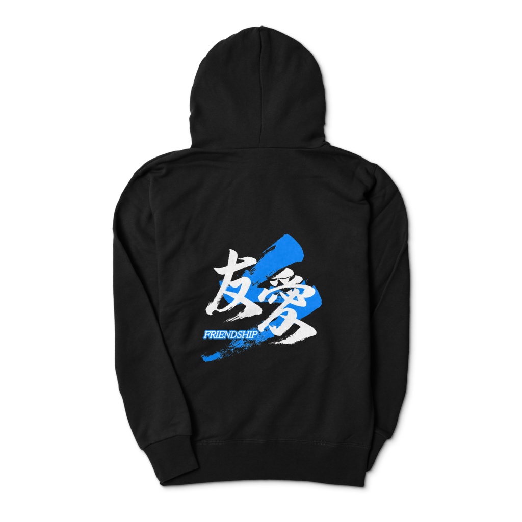 「友愛/FRIENDSHIP」筆文字熟語パーカー