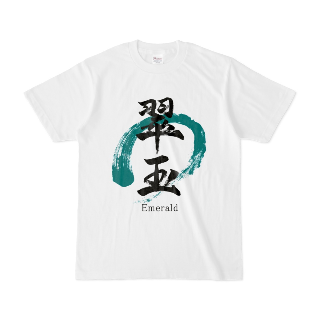 「翠玉/Emerald」筆文字Tシャツ（白）