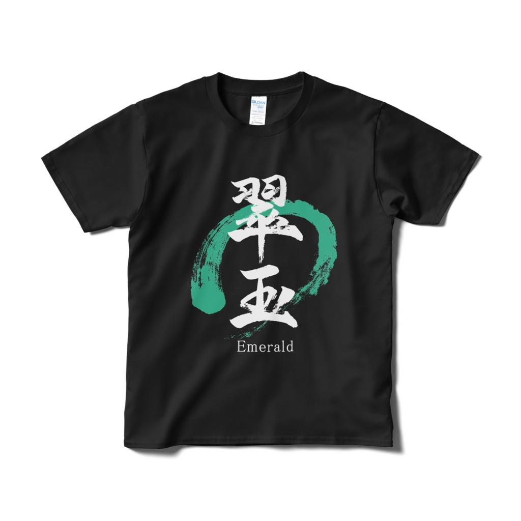 「翠玉/Emerald」筆文字Tシャツ(黒)
