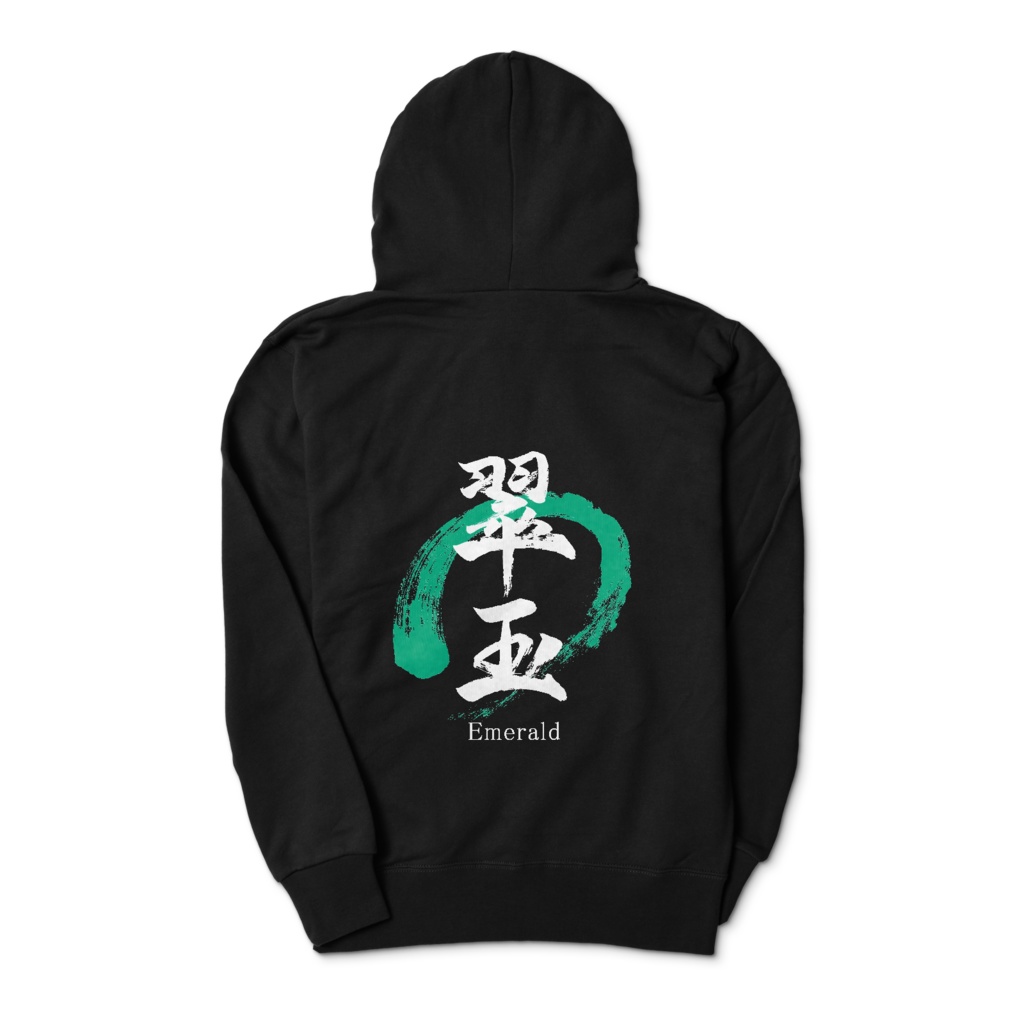 「翠玉/Emerald」筆文字パーカー