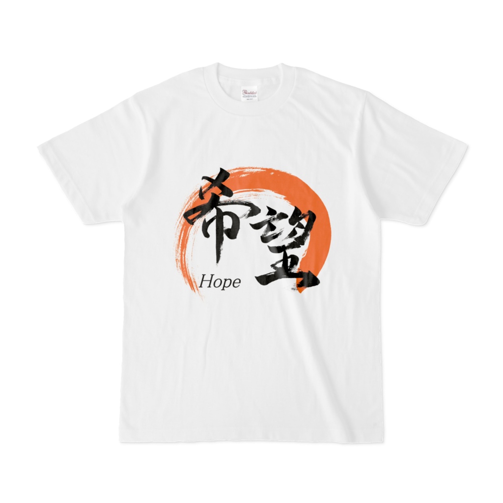 「希望」筆文字Tシャツ（白）