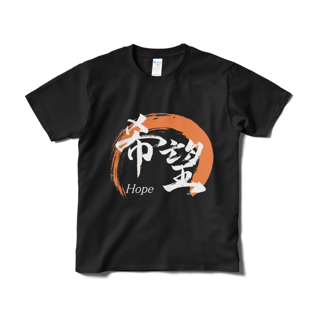 「希望」筆文字Tシャツ(黒)