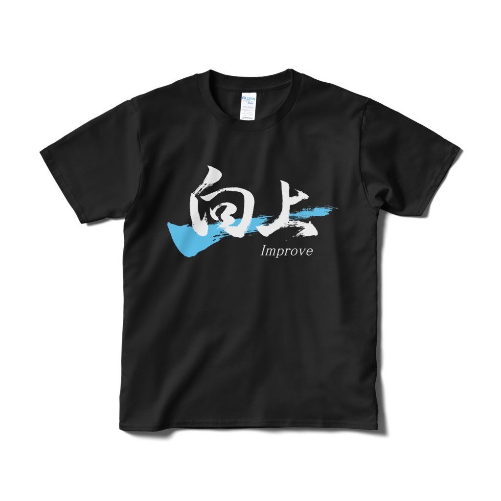 「向上」筆文字Tシャツ(黒)