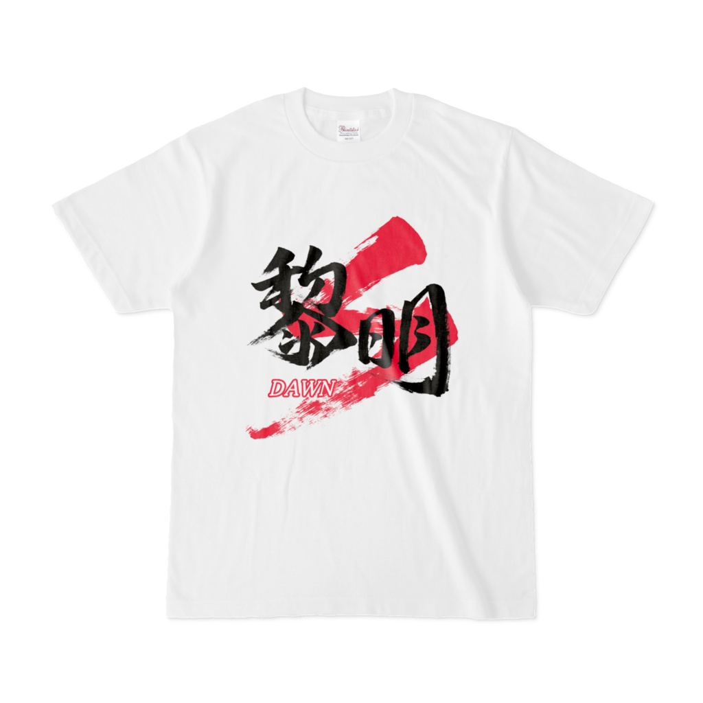 「黎明/DAWN」筆文字熟語Tシャツ(白)