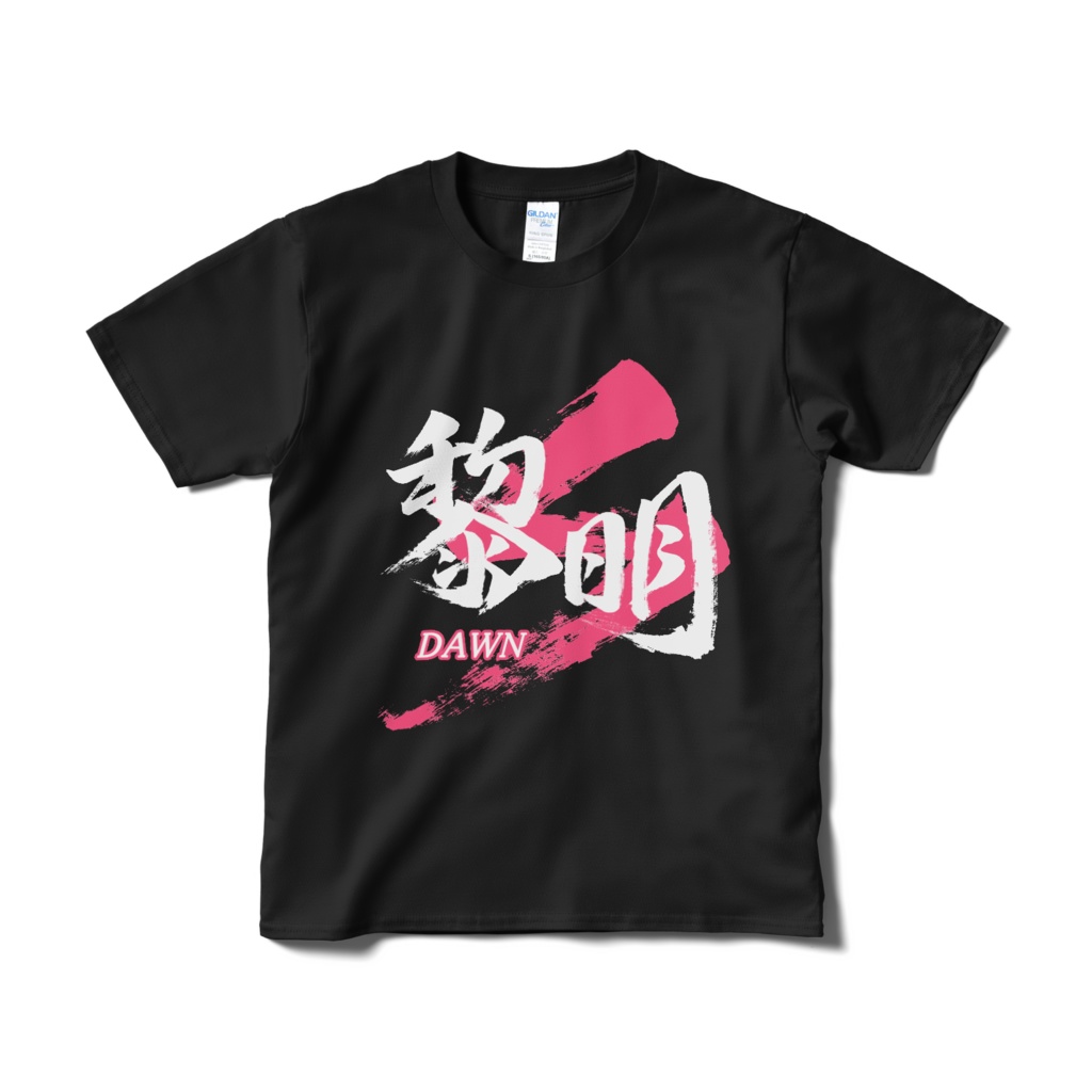 「黎明/DAWN」筆文字熟語Tシャツ（黒）