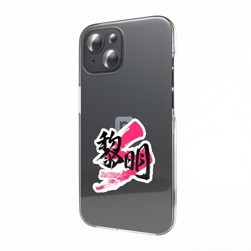 「黎明/DAWN」筆文字スマホステッカー