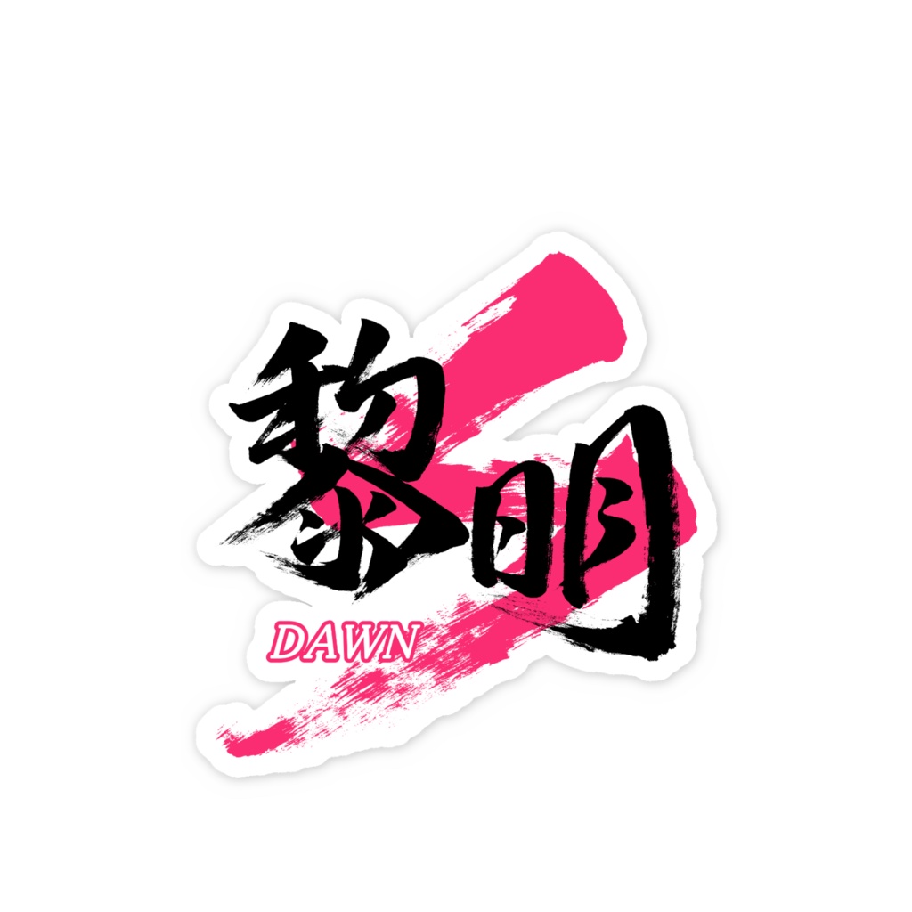 「黎明/DAWN」筆文字スマホステッカー