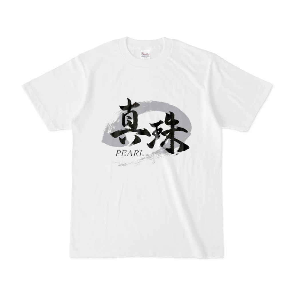 「真珠/PEARL」筆文字Tシャツ（白）