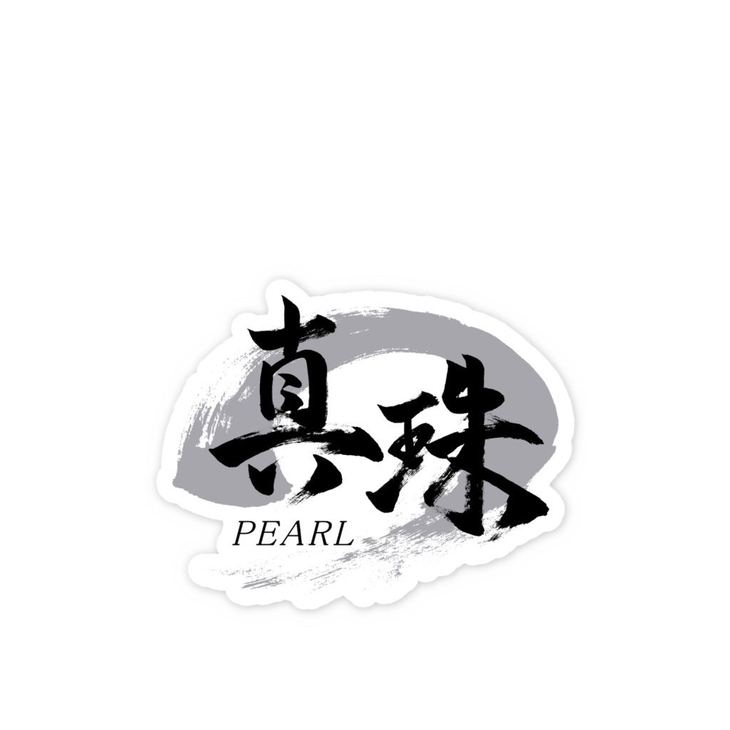 「真珠/PEARL」筆文字スマホステッカー
