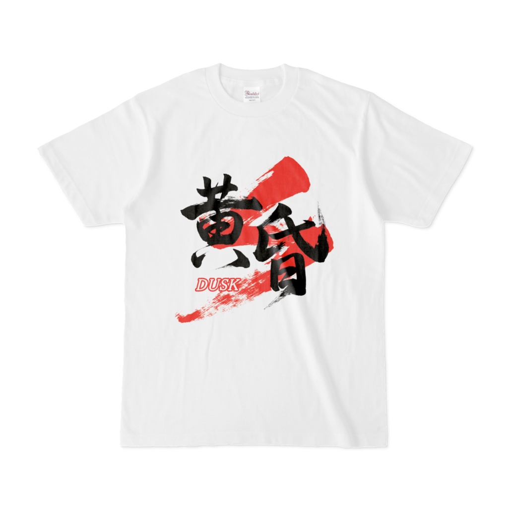 「黄昏/DUSK」筆文字熟語Tシャツ(白)
