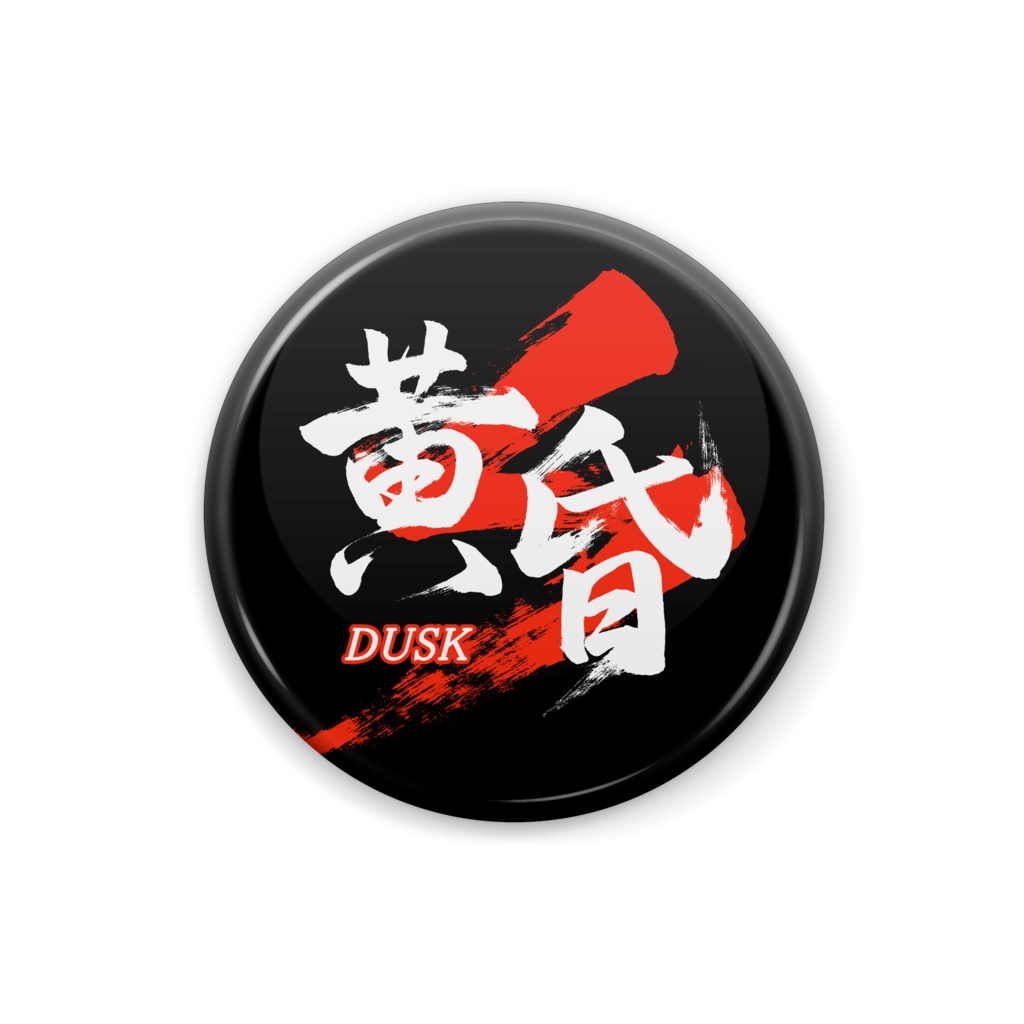 「黄昏/DUSK」筆文字熟語缶バッジ