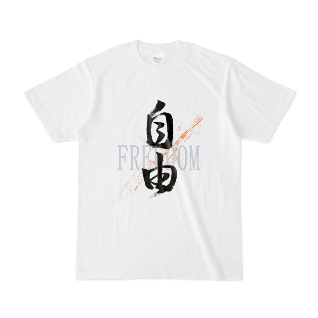 「自由」筆文字熟語Tシャツ（白）