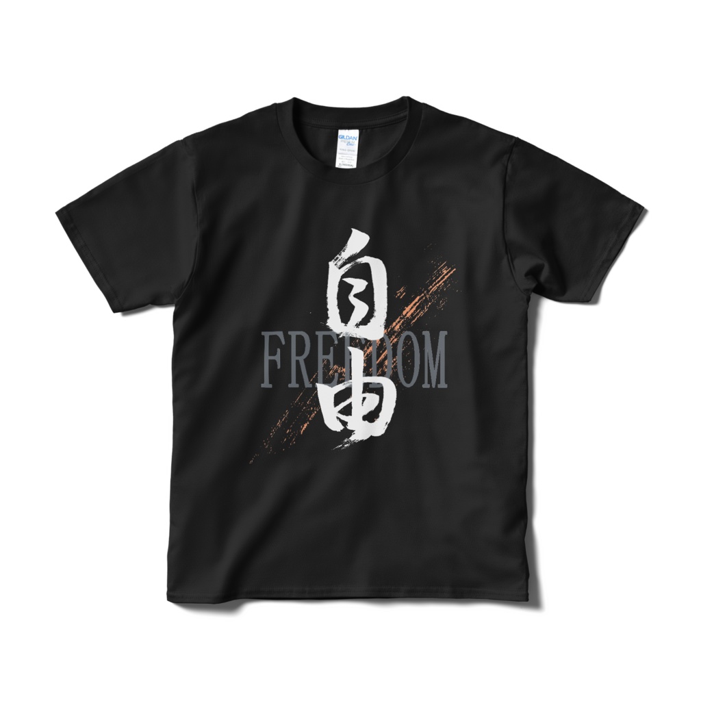 「自由」筆文字熟語Tシャツ(黒)