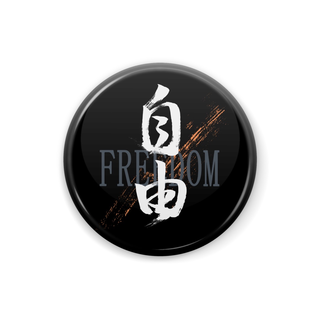 「自由」筆文字熟語缶バッジ
