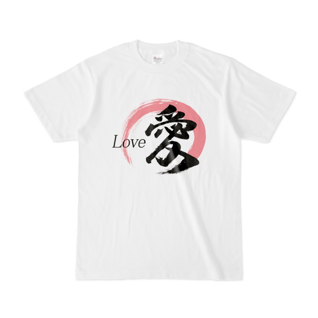 「愛」筆文字Tシャツ（白）