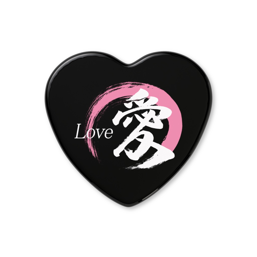 「愛」筆文字ハート缶バッジ