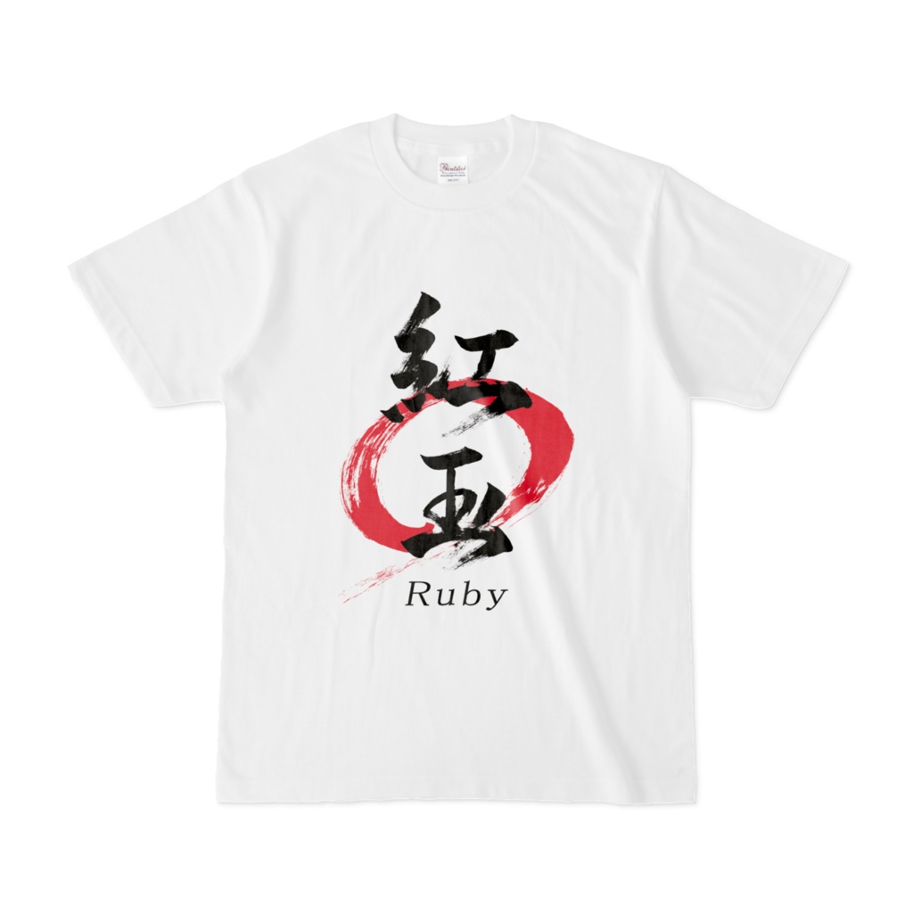 「紅玉/Ruby」筆文字Tシャツ（白）