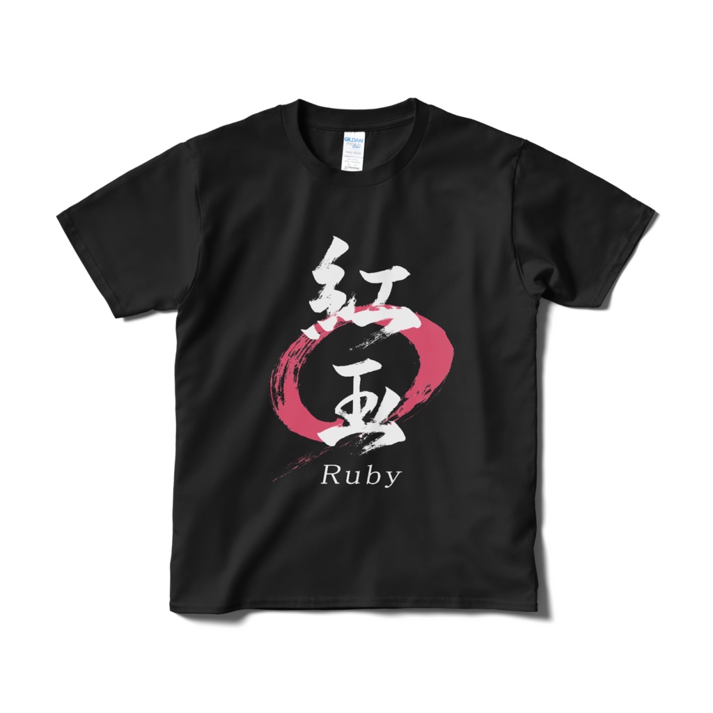 「紅玉/Ruby」筆文字Tシャツ(黒)