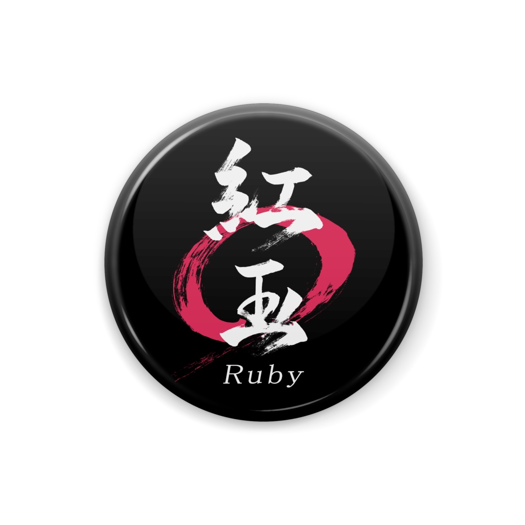 「紅玉/Ruby」筆文字缶バッジ