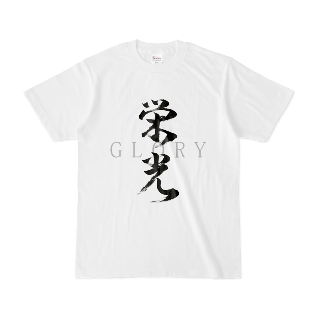「栄光」筆文字熟語Tシャツ（白）