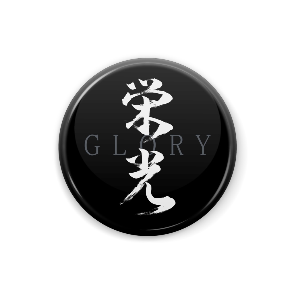 「栄光」筆文字熟語缶バッジ
