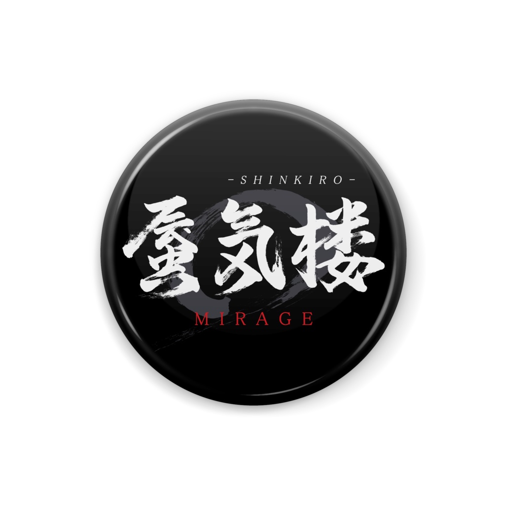 「蜃気楼/MIRAGE」筆文字缶バッジ