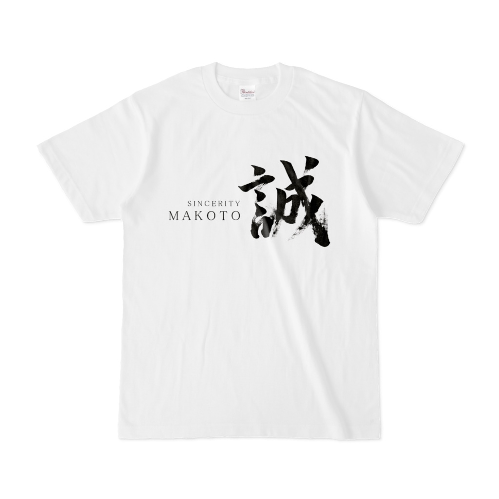 「誠」筆文字Tシャツ(白)