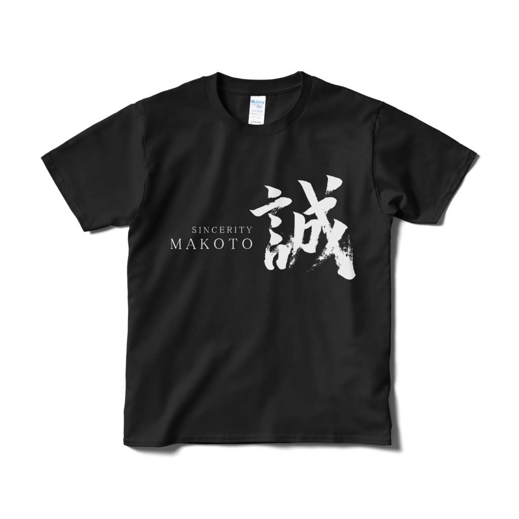 「誠」筆文字Tシャツ(黒)