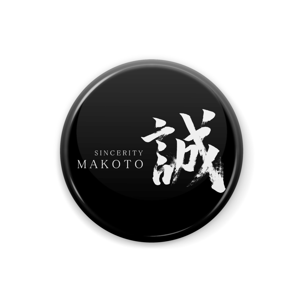 「誠」筆文字缶バッジ