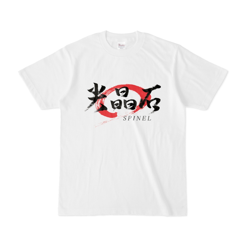 「尖晶石/SPINEL」筆文字Tシャツ（白）