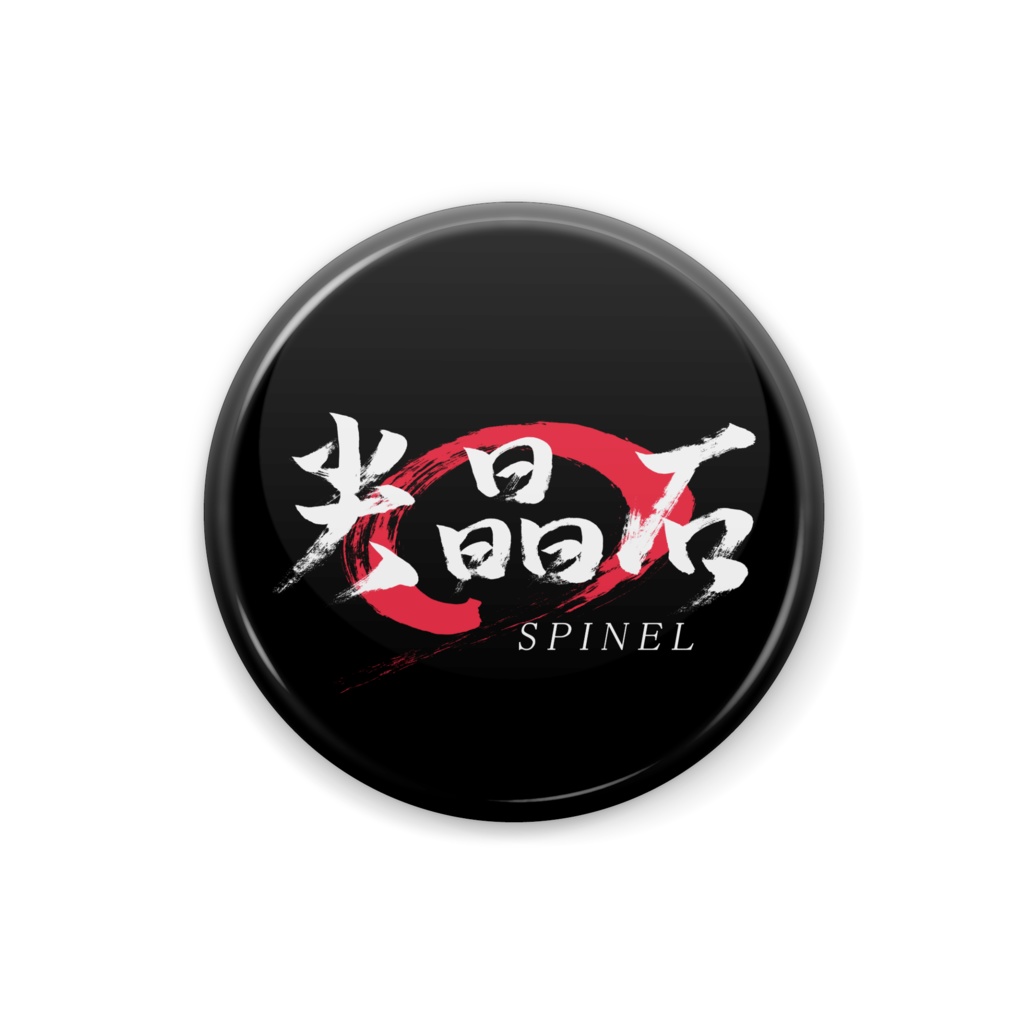 「尖晶石/SPINEL」筆文字缶バッジ
