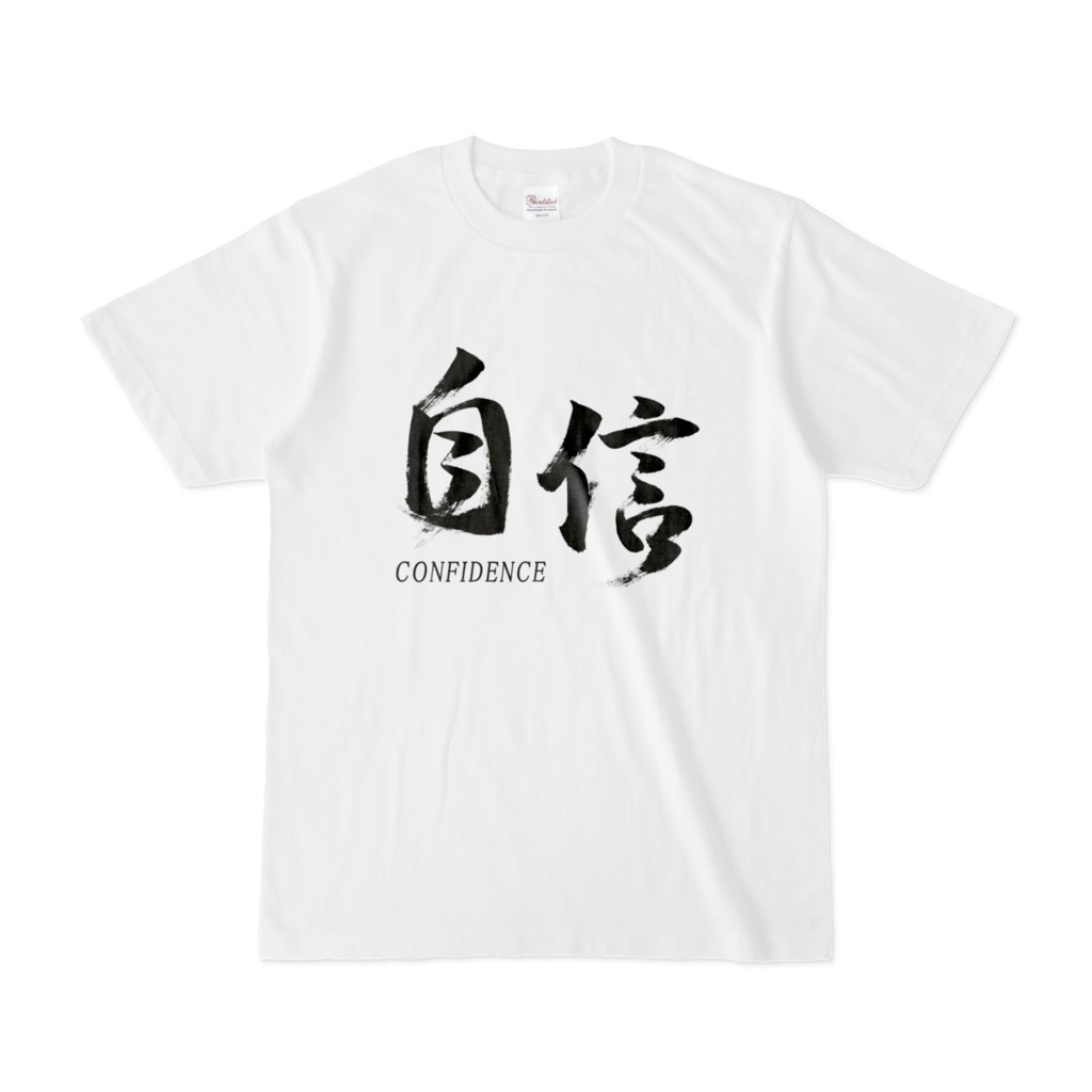 「自信」筆文字熟語Tシャツ（白）