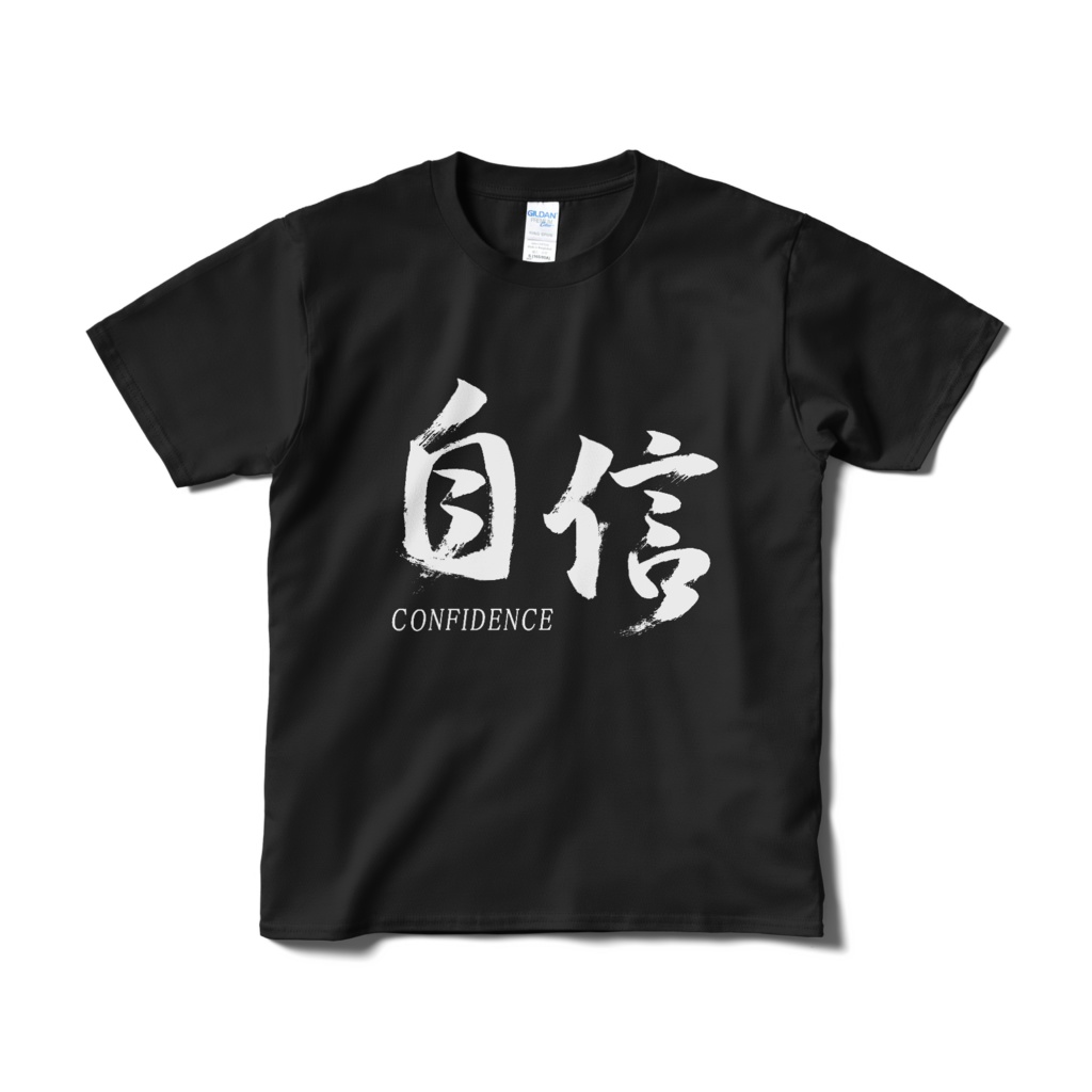 「自信」筆文字熟語Tシャツ（黒）