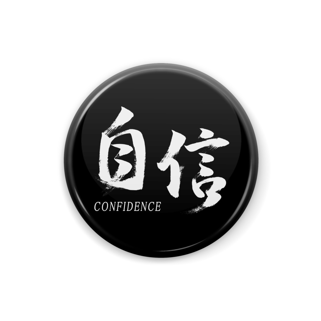 「自信」筆文字熟語缶バッジ