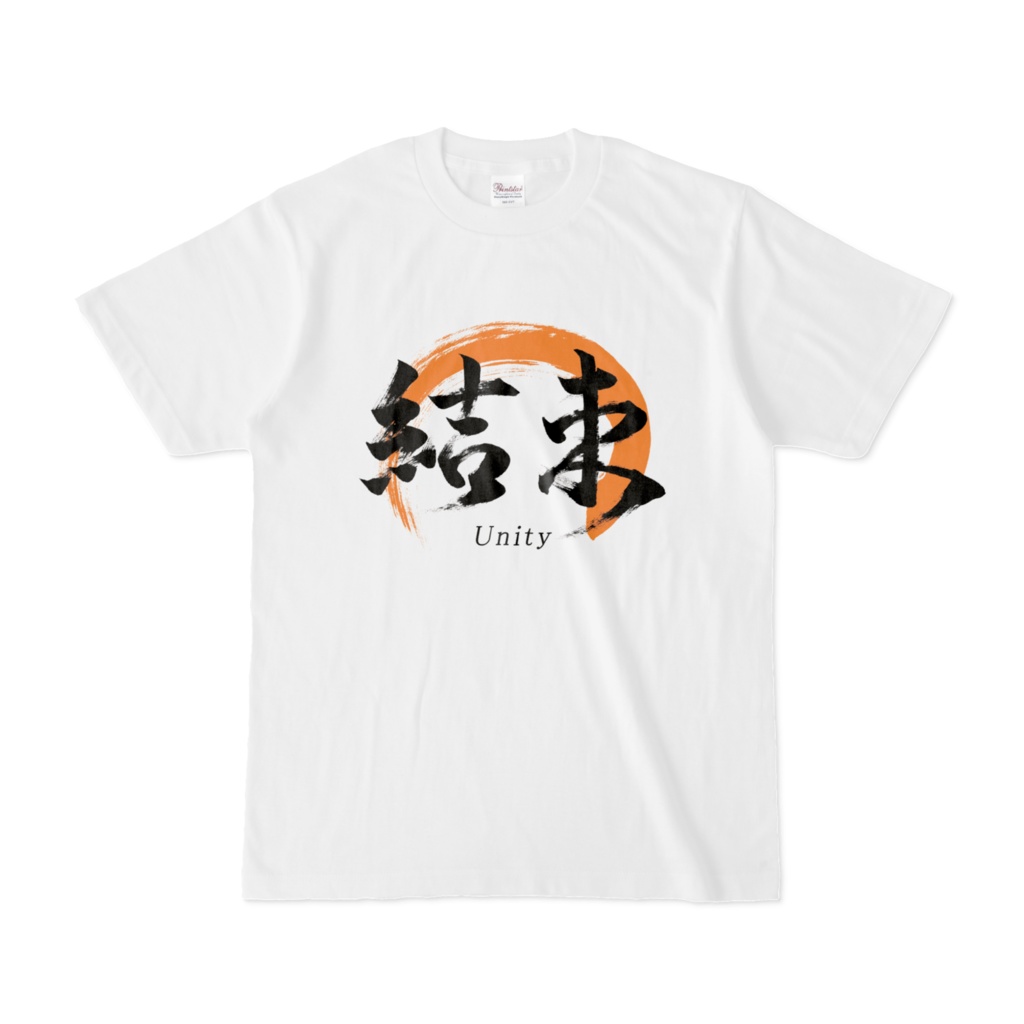 「結束」筆文字熟語Tシャツ（白）