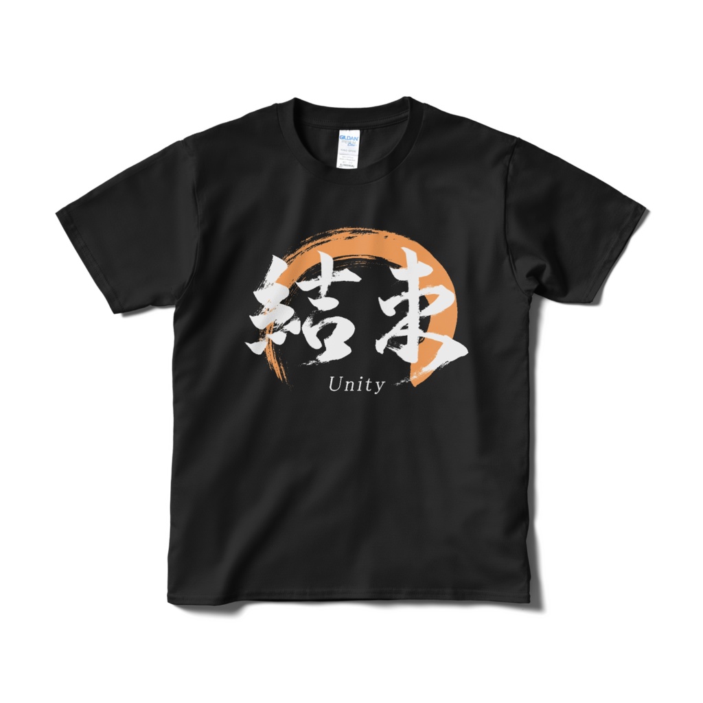 「結束」筆文字熟語Tシャツ（黒）