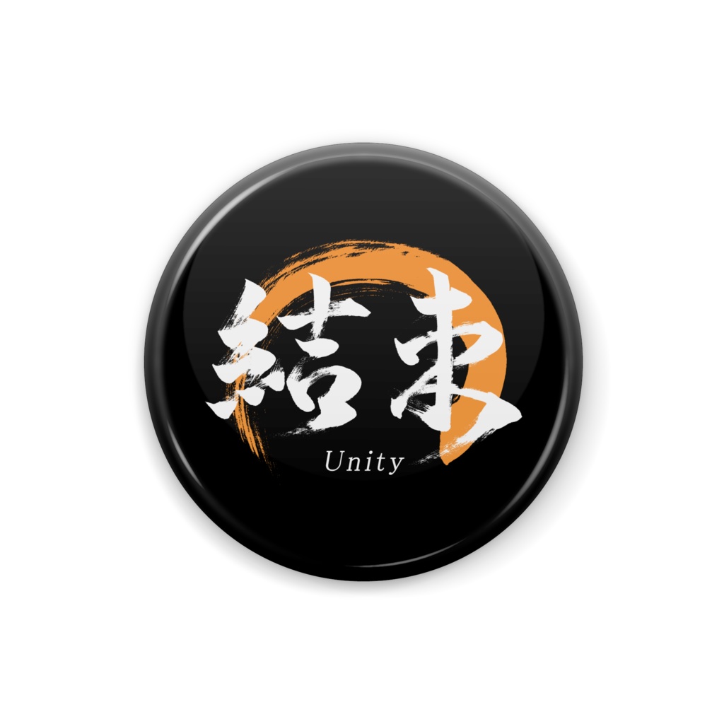 「結束」筆文字熟語缶バッジ
