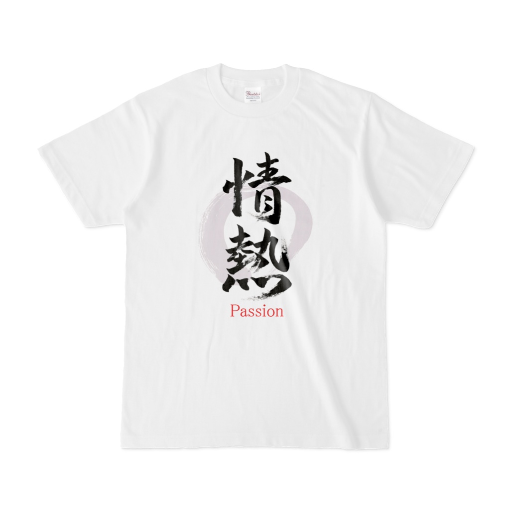 「情熱」筆文字熟語Tシャツ（白）
