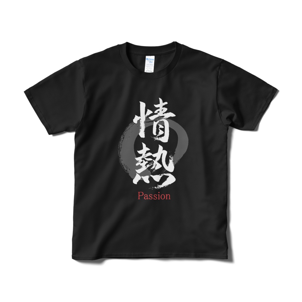 「情熱」筆文字熟語Tシャツ(黒)