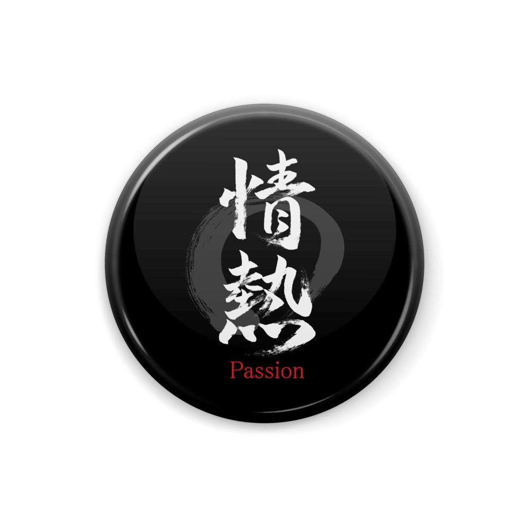 「情熱」筆文字熟語缶バッジ
