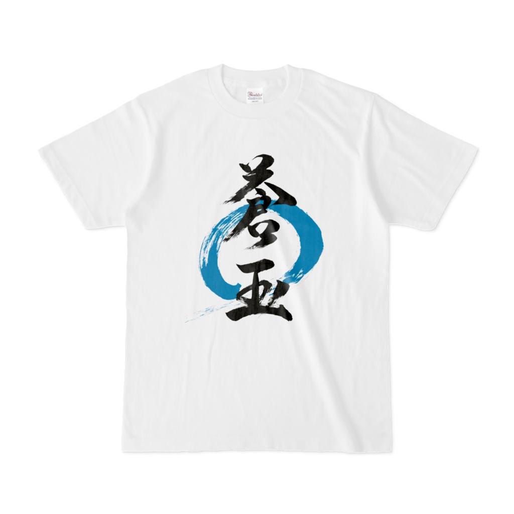 「蒼玉」筆文字Tシャツ（白）