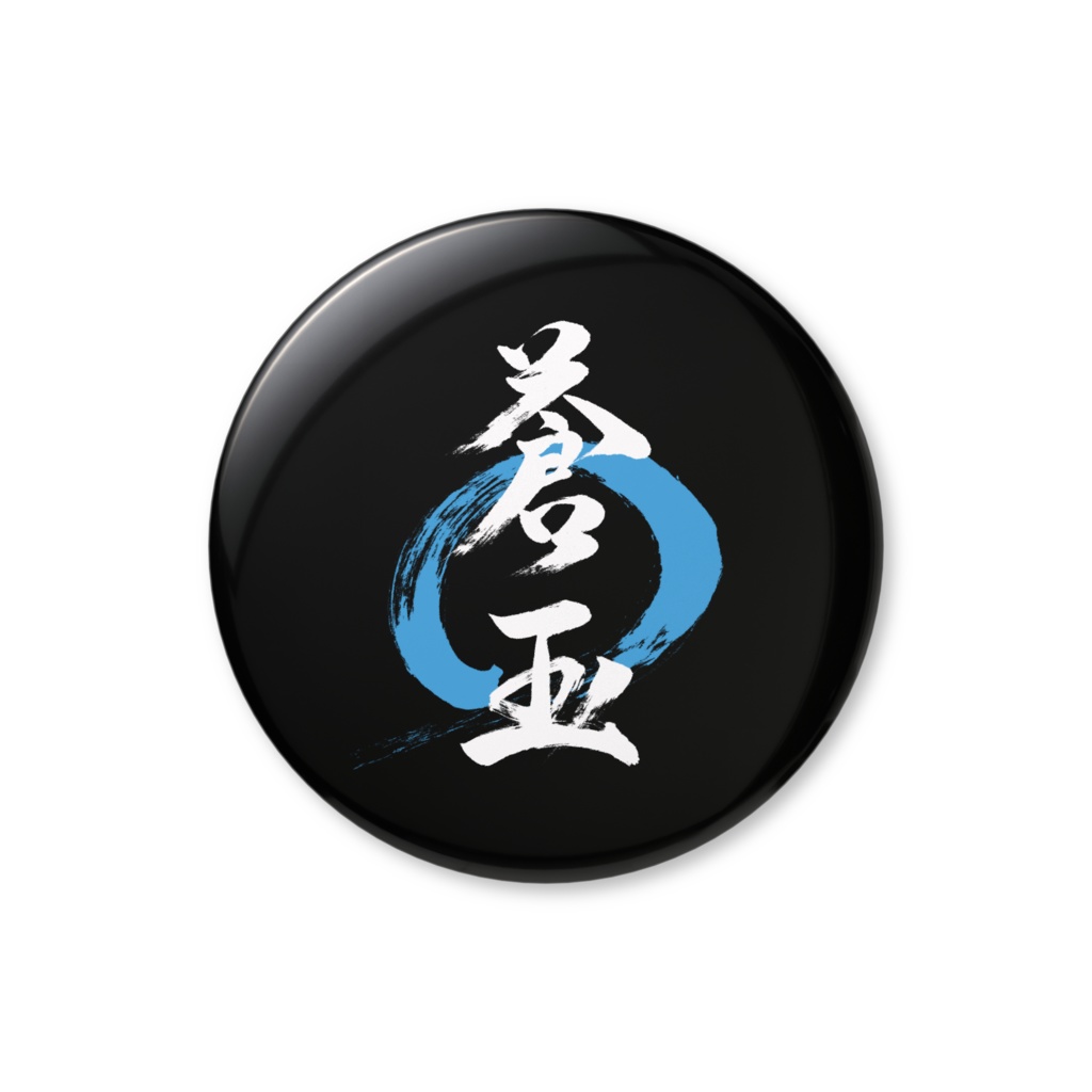 「蒼玉」筆文字缶バッジ