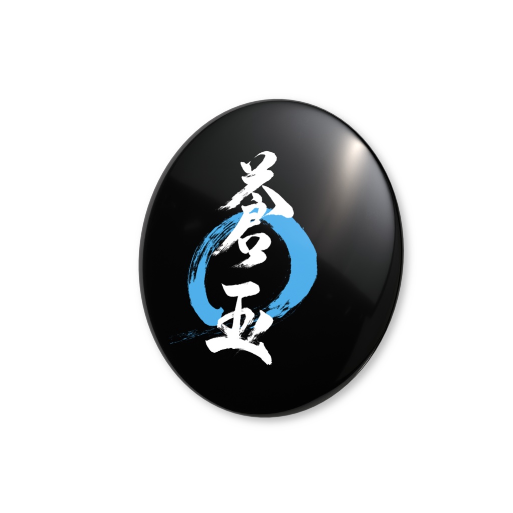 「蒼玉」筆文字缶バッジ