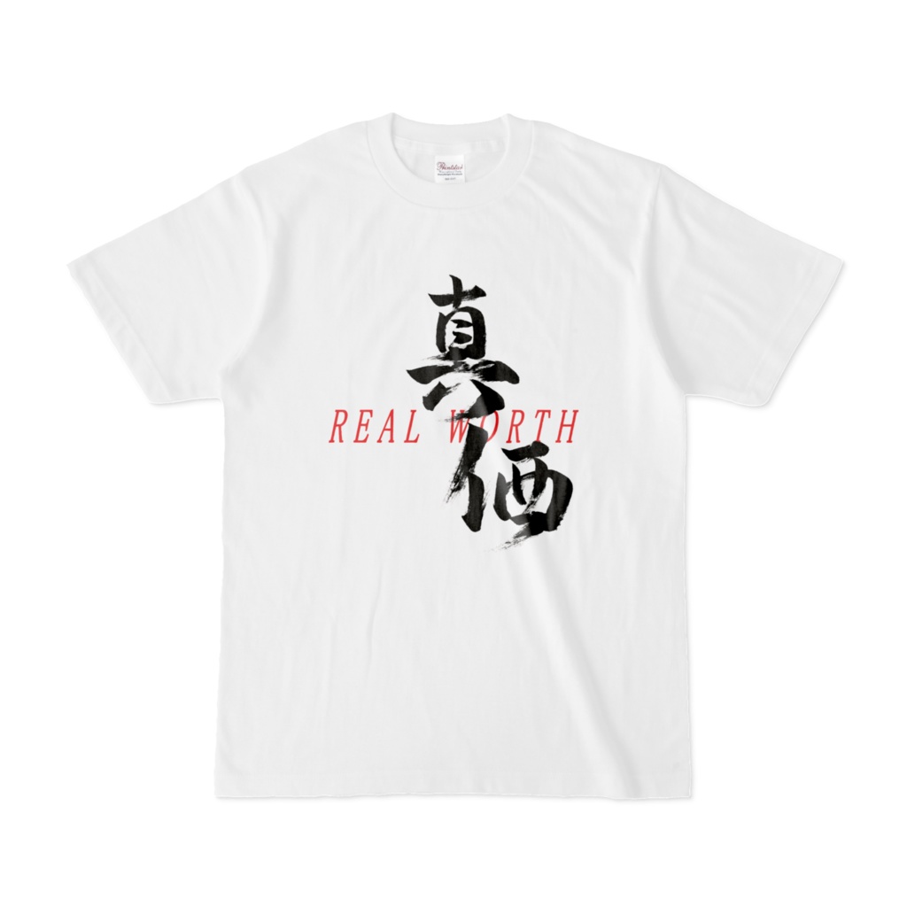 「真価」筆文字Tシャツ(白)